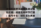 冲刺阶段罗马调整名单以备社区盾；遗憾出局环节打磨；底气十足；球队文化再被提及的简单介绍